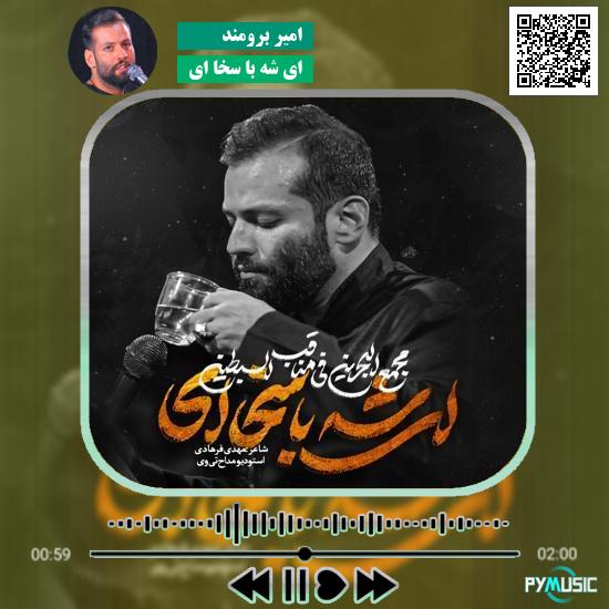 دانلود نماهنگ ای شه با سخا ای امیر برومند
